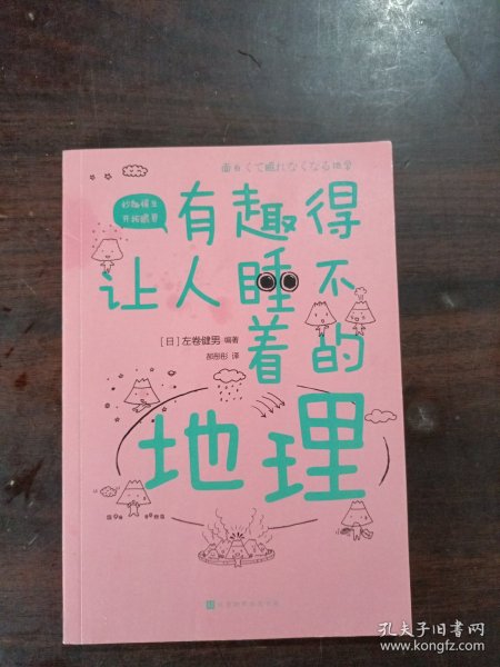 有趣得让人睡不着的地理（日本中小学生经典科普课外读物，系列累计畅销60万册）