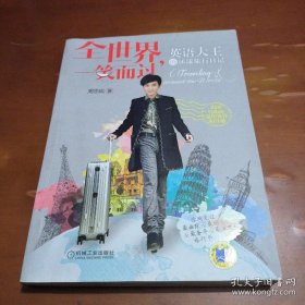 全世界，一笑而过：英语大王的环球旅行日记