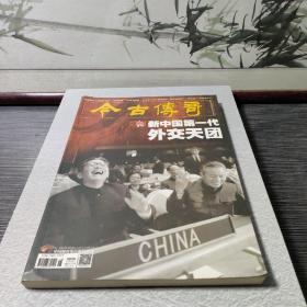 今古传奇2020-5-6合刊