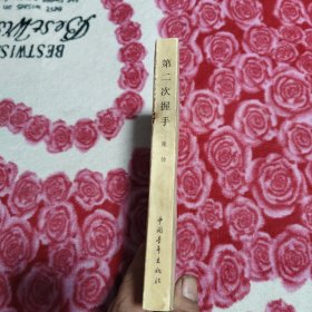 第二次握手（书的后边儿有部分水印，详情看图，介意勿拍。。）