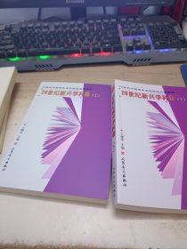 20世纪新兴学科卷（上下）