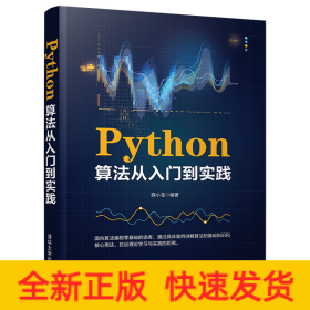 Python算法从入门到实践