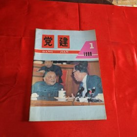 党建 创刊号1988年