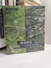 历史环境保护的理论与实践系列·城市特色：历史风貌与滨水景观