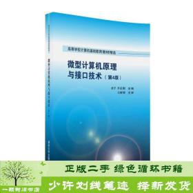 微型计算机原理与接口技术 第4版/高等学校计算机基础教育教材精选