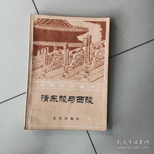 清东陵与西陵