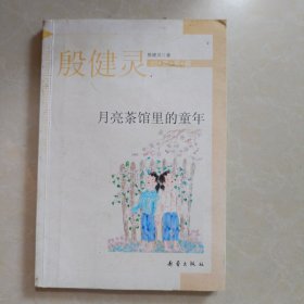 月亮茶馆里的童年