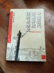 中国近代改革开放经济思想史