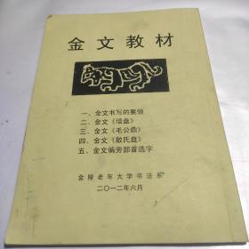 金文教材  金文书写要领 金文《墙盘》《毛公鼎》《散氏盘》等