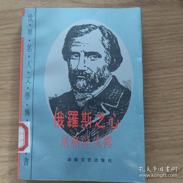 俄罗斯之心：屠格涅夫传