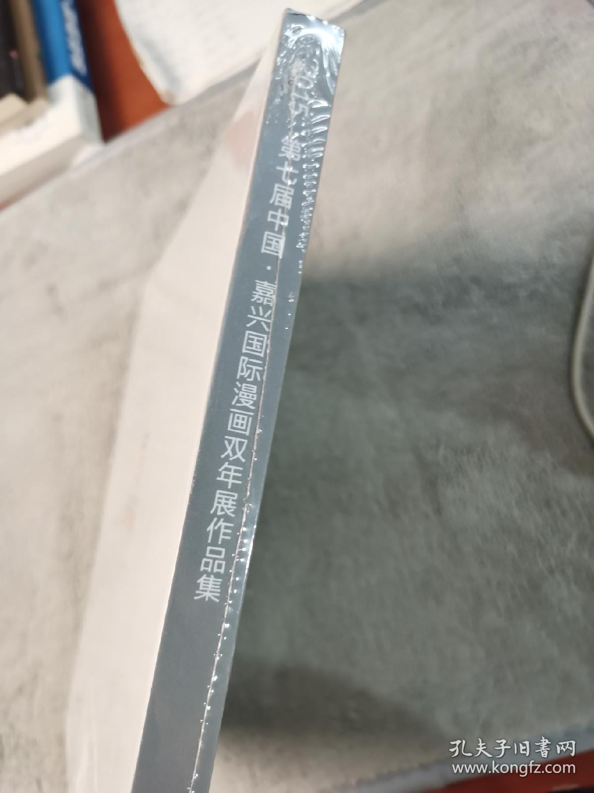 2015 第七届中国嘉兴 国际漫画双年展作品集