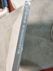 2015 第七届中国嘉兴 国际漫画双年展作品集