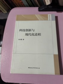 科技创新与现代化进程