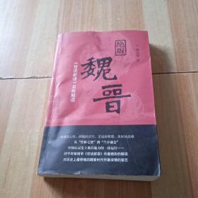 绝版魏晋：《世说新语》另类解读