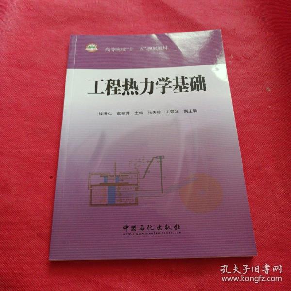 高等院校“十一五”规划教材：工程热力学基础