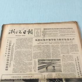 生日老报纸：1982年4月19日浙江日报