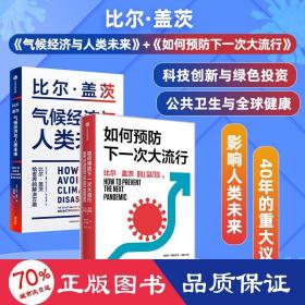 气候经济与人类未来 比尔盖茨新书助力碳中和揭示科技创新与绿色投资机会中信出版