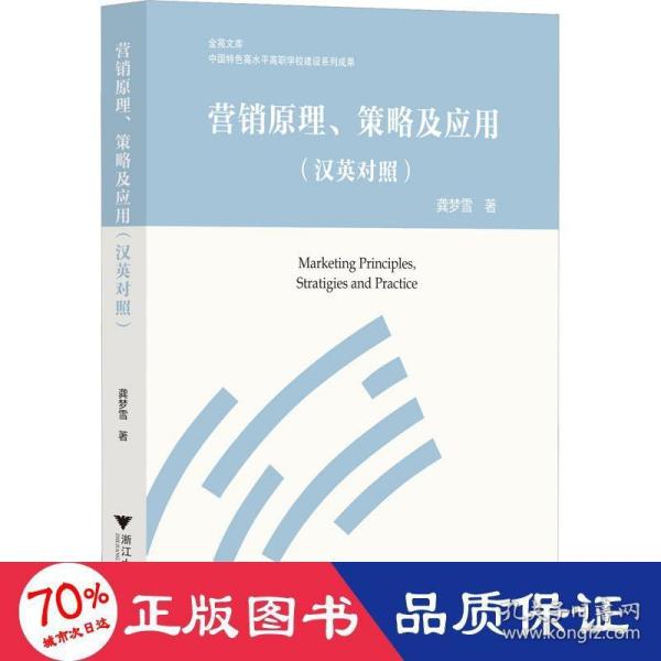 营销原理、策略及应用