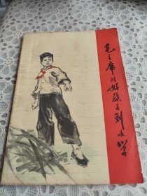 毛主席的好孩子刘文学