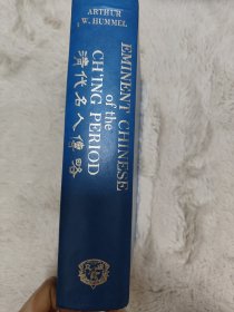 清代名人传略