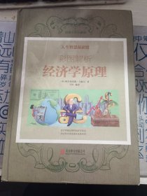 彩图解析经济学原理
