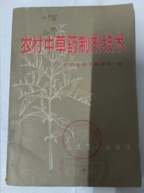 农村中草药制剂技术 （广州市中药品检验所）1971年