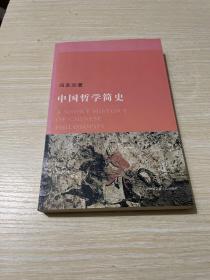 中国哲学简史