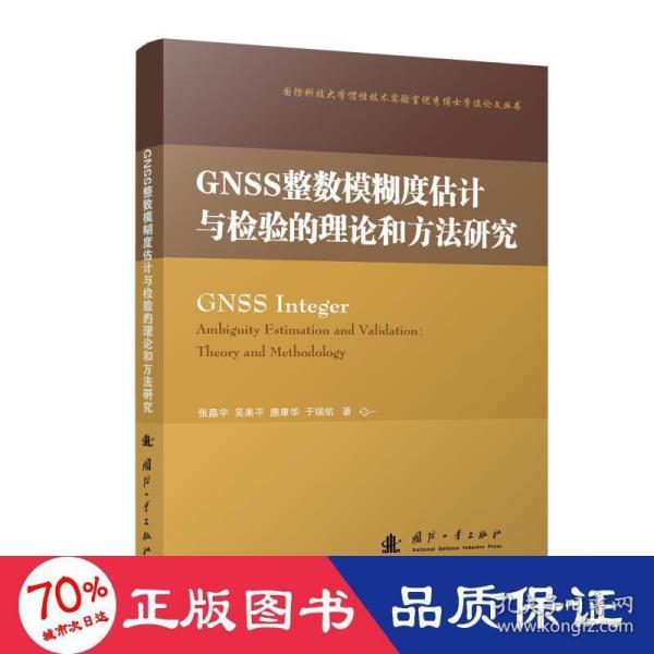 GNSS整数模糊度估计与检验的理论和方法研究