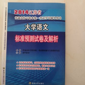 2014年江苏省普通高校专转本统一考试学习辅导用书 大学语文标准预测试卷及解析