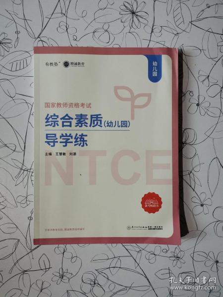 综合素质（幼儿园）导学练/国家教师资格考试