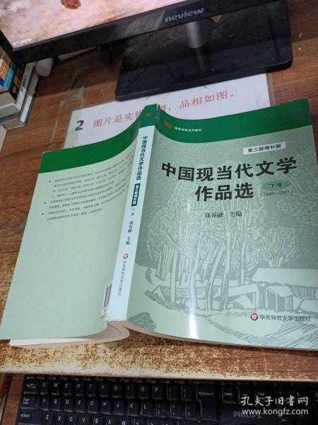 中国现当代文学作品选（下卷·1949-2007）（第3版·增补版）/高等学校文科教材