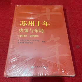 苏州十年决策与布局（2012—2022）