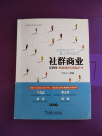 社群商业 互联网+商业模式和创新方法，