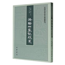 洛阳伽蓝记校笺（中国史学基本典籍丛刊）