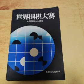 世界围棋大赛