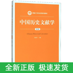 中国历史文献学（第2版）