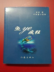 浙东作家文丛：鱼也疯狂