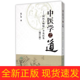中醫(yī)學之道—國醫(yī)大師陸廣莘論醫(yī)集(增訂版/包銷2000)
