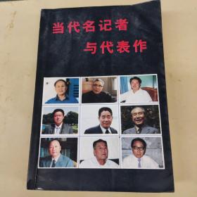 当代名记者与代表作（一）  1989年一版一印