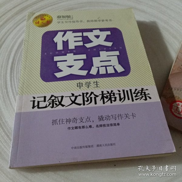 作文支点 : 中学生记叙文阶梯训练（语文报倾情奉献）