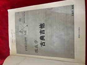 跟我学古典吉他（修订版）——跟我学系列