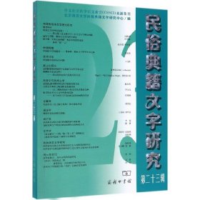 民俗典籍文字研究(第23辑)9787100172691