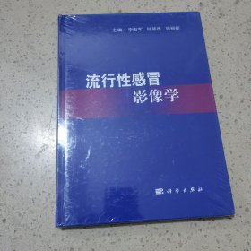 流行性感冒影像学（未开封）