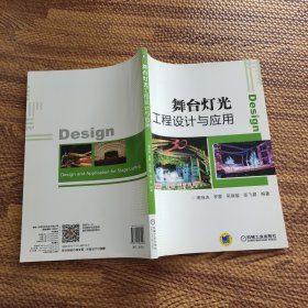 舞台灯光工程设计与应用