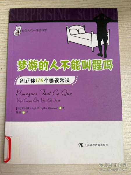 让你大吃一惊的科学·梦游的人不能叫醒吗：纠正你176个错误常识