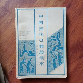 中国古代史辅助读本