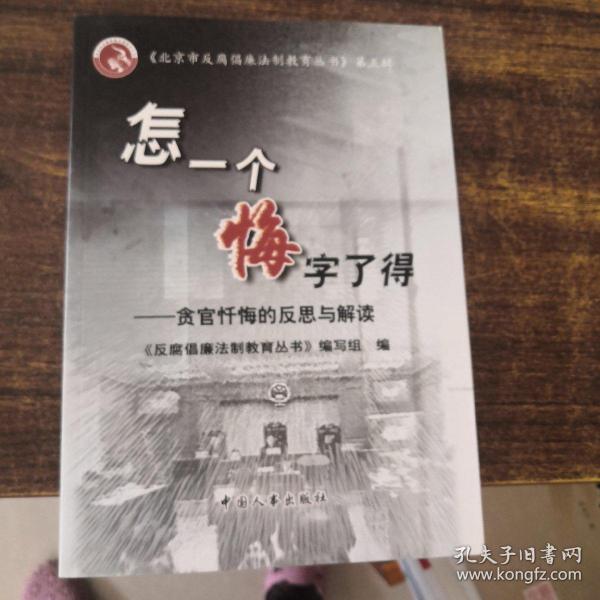 怎一个悔字了得:贪官忏悔的反思与解读