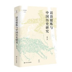 【正版新书】话语提炼与中国历史研究