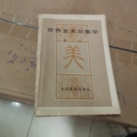 世界艺术与美学第二册