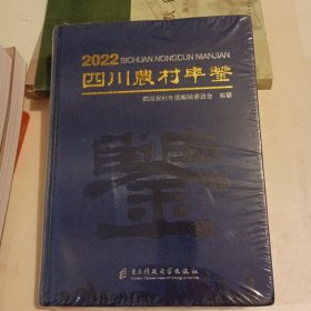 2022四川农村年鉴 带光盘